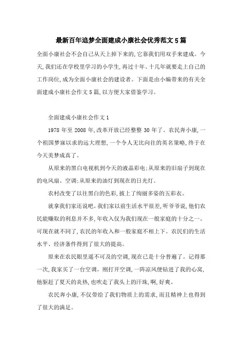 最新百年追梦全面建成小康社会优秀范文5篇