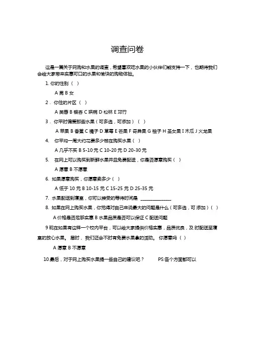 水果调查问卷