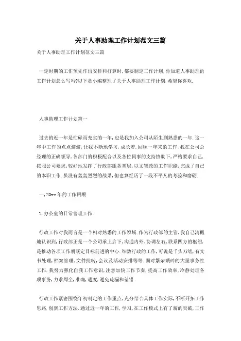 关于人事助理工作计划范文三篇