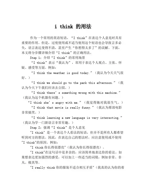 i think 的用法