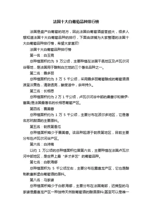 法国十大白葡萄品种排行榜