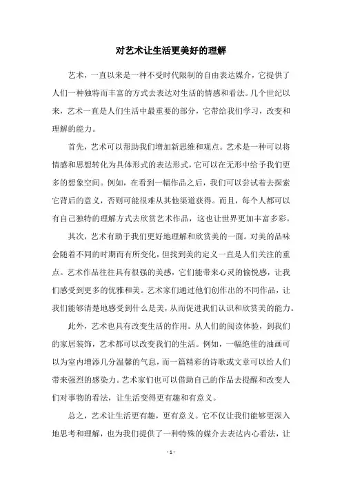对艺术让生活更美好的理解