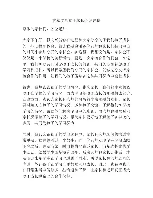 有意义的初中家长会发言稿