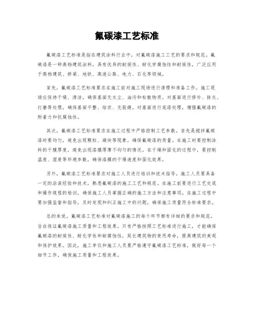 氟碳漆工艺标准