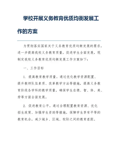 学校开展义务教育优质均衡发展工作的方案