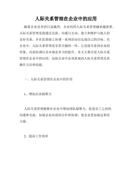 人际关系管理在企业中的应用