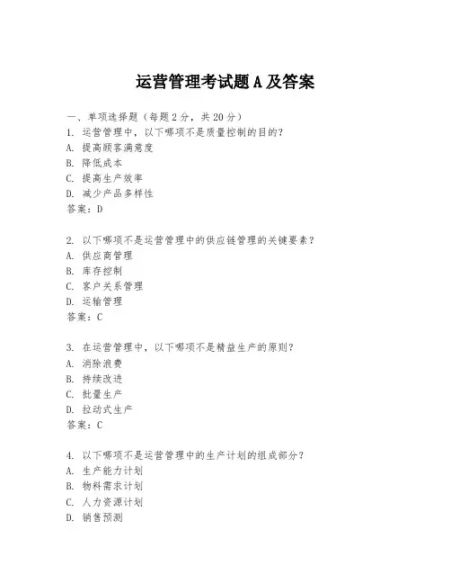 运营管理考试题A及答案