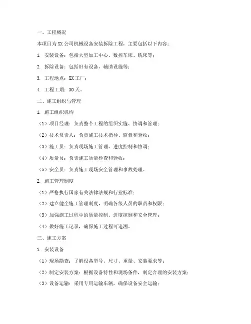 机械设备安装拆除工程施工方案