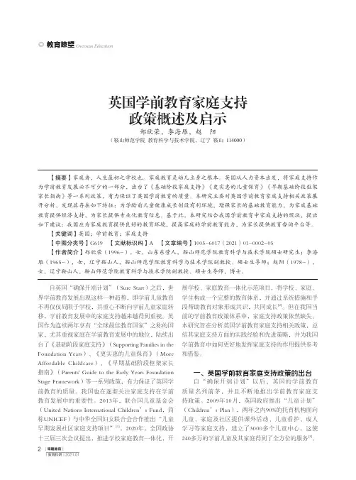 英国学前教育家庭支持政策概述及启示