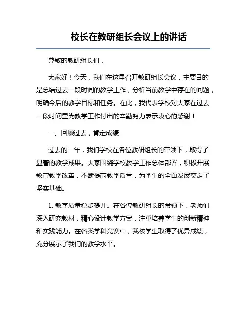 校长在教研组长会议上的讲话