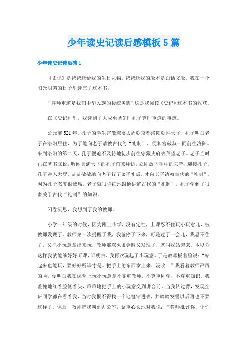 少年读史记读后感模板5篇