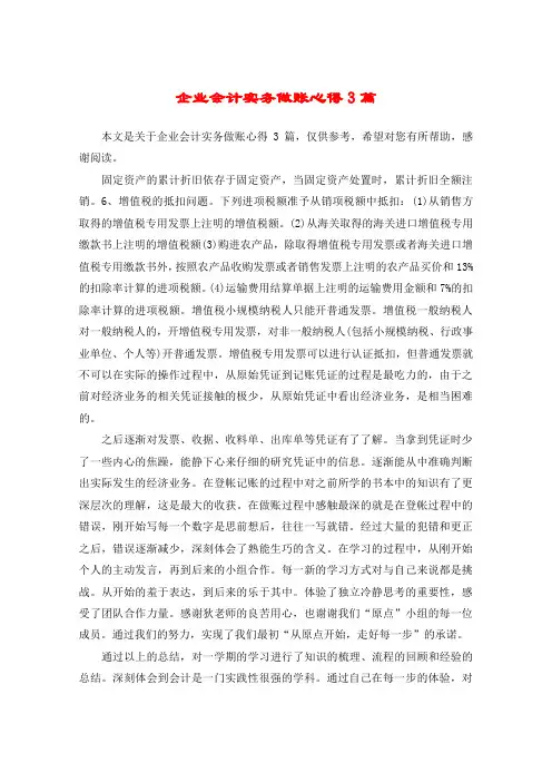 企业会计实务做账心得3篇