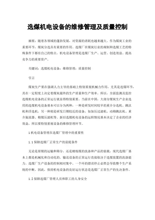 选煤机电设备的维修管理及质量控制