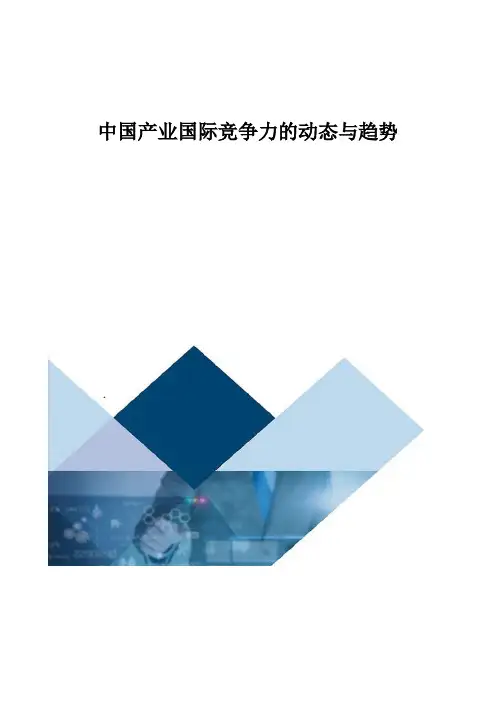 中国产业国际竞争力的动态与趋势