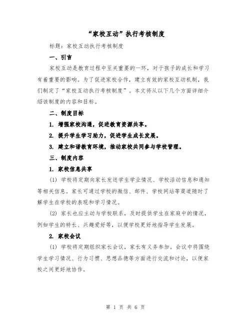 “家校互动”执行考核制度(3篇)
