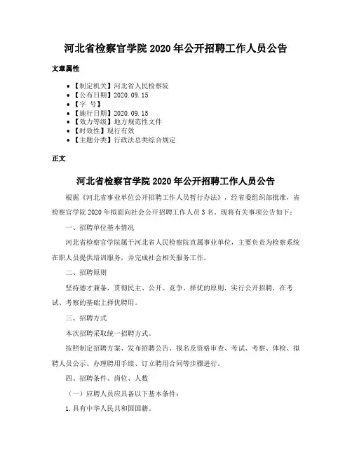 河北省检察官学院2020年公开招聘工作人员公告