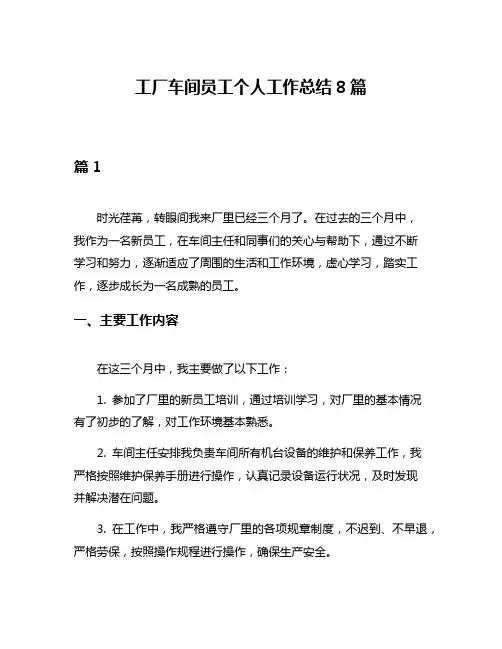 工厂车间员工个人工作总结8篇