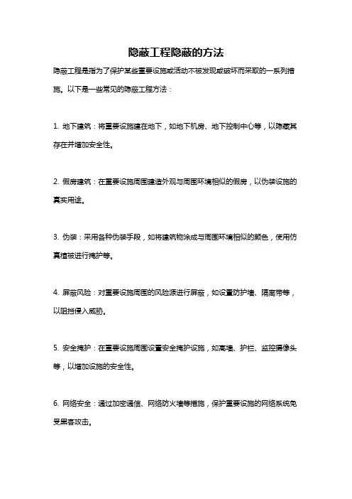 隐蔽工程隐蔽的方法
