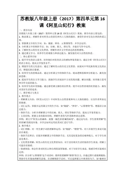 苏教版八年级上册(2017)第四单元第16课《阿里山纪行》教案