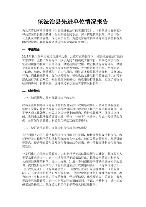 最新 依法治县先进单位情况报告-精品