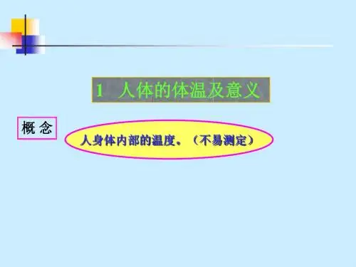 四体温平衡及调节