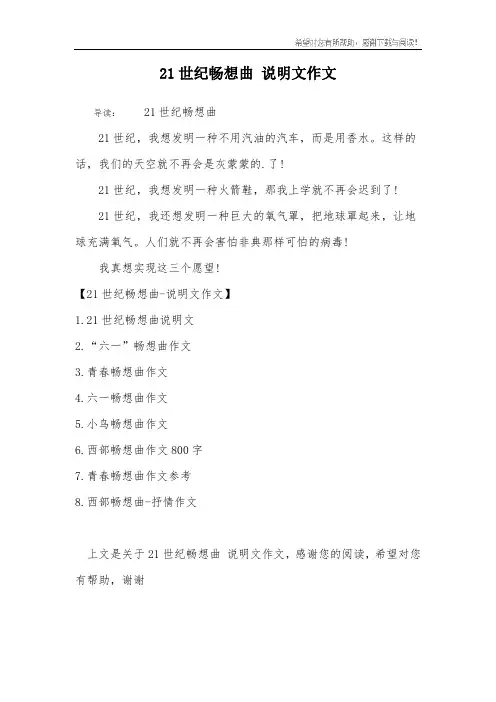 21世纪畅想曲 说明文作文