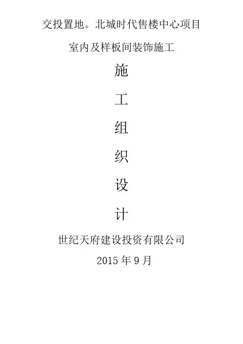 xxxxxx售楼部精装修施工组织设计