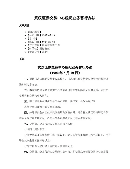 武汉证券交易中心经纪业务暂行办法