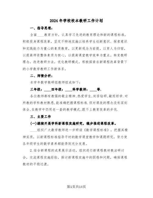 2024年学校校本教研工作计划（五篇）