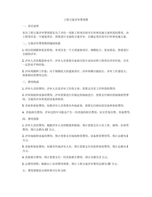 工程方案评审费预算