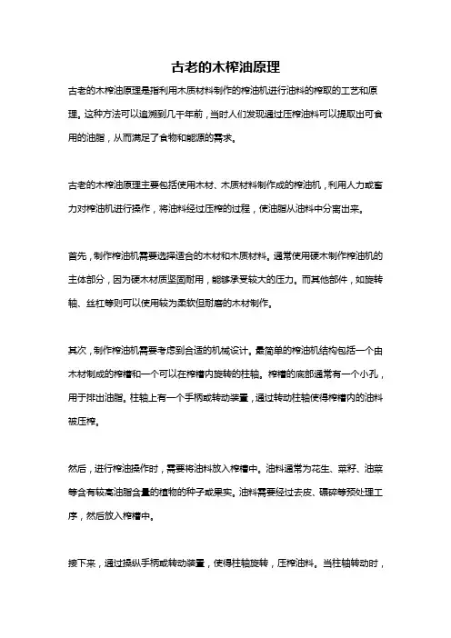 古老的木榨油原理