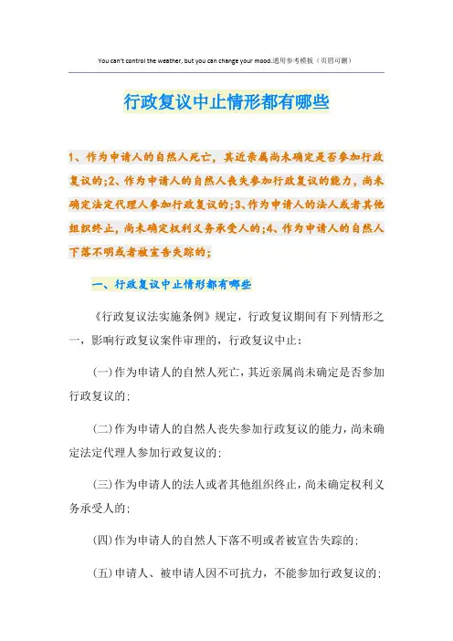 行政复议中止情形都有哪些