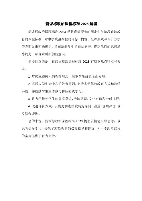 新课标政治课程标准2023解读