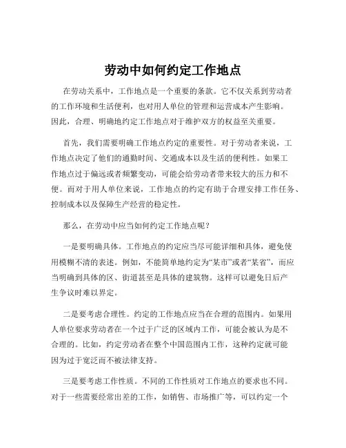 劳动中如何约定工作地点