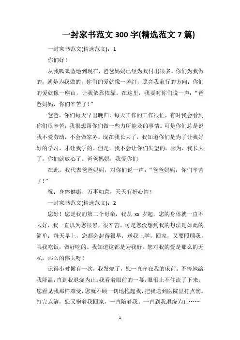 一封家书范文300字(精选范文7篇)