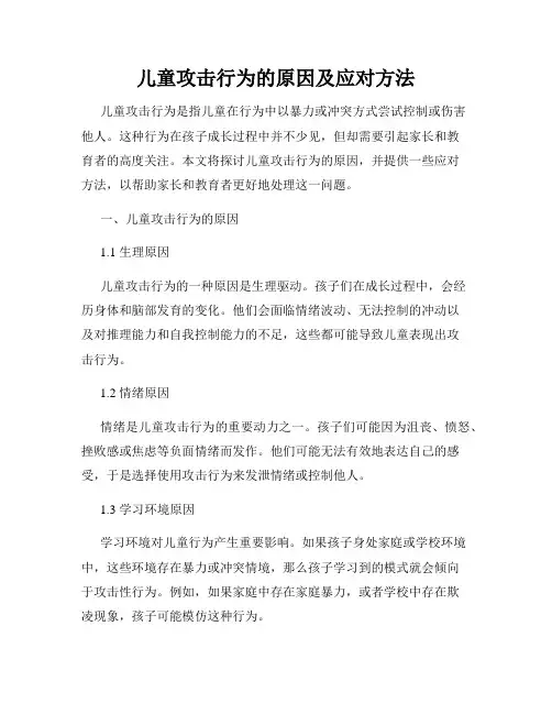 儿童攻击行为的原因及应对方法