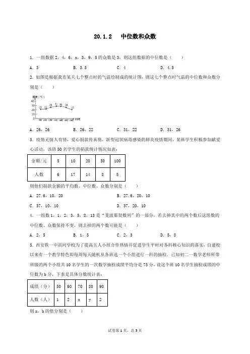八年级数学人教版下册 20.1.2中位数和众数同步测试