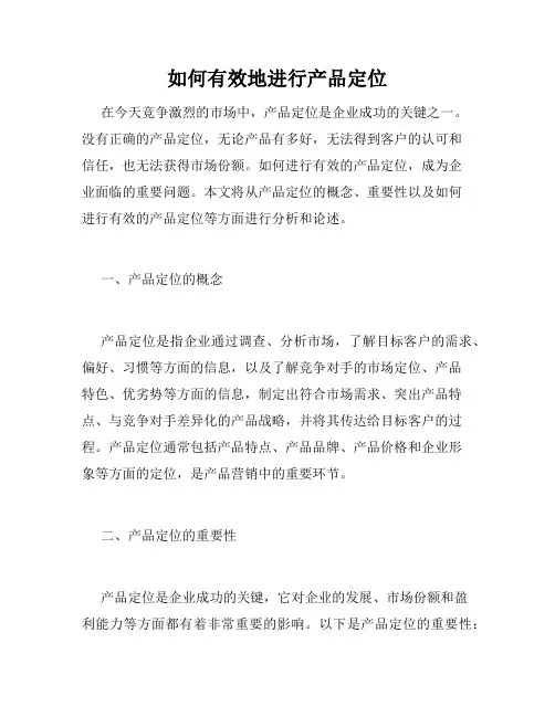 如何有效地进行产品定位
