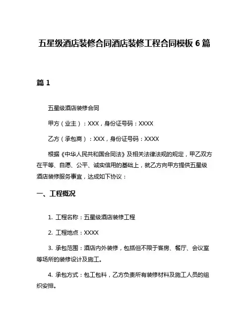 五星级酒店装修合同酒店装修工程合同模板6篇