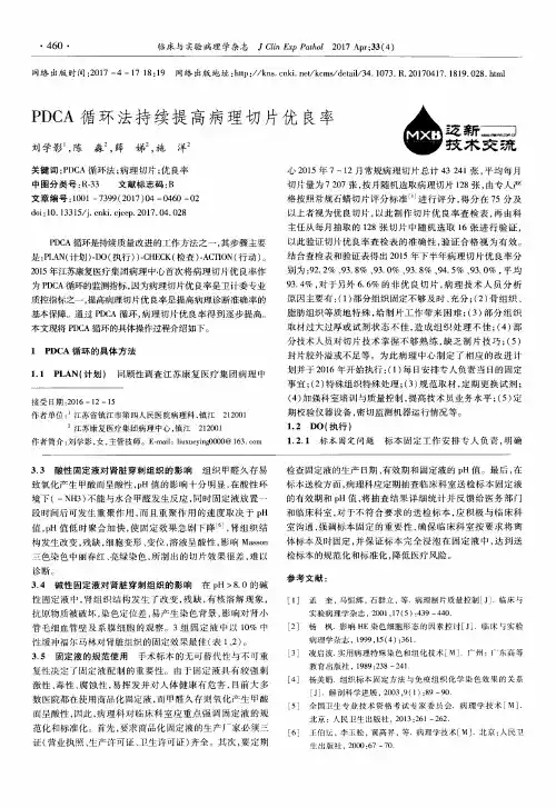 PDCA循环法持续提高病理切片优良率