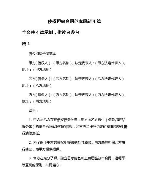 债权担保合同范本最新4篇