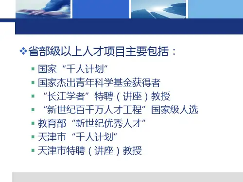 省部级以上人才项目简介-39页精选文档