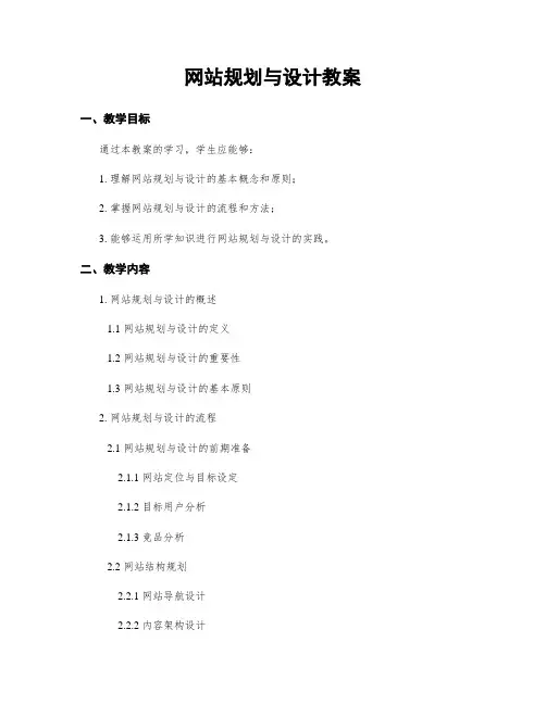 网站规划与设计教案