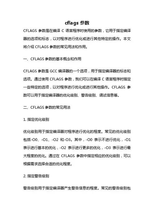 cflags 参数