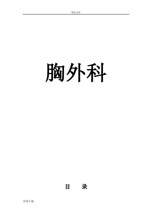 胸外科临床诊疗指南