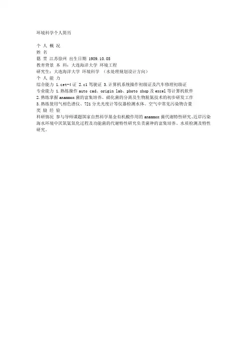环境科学个人简历