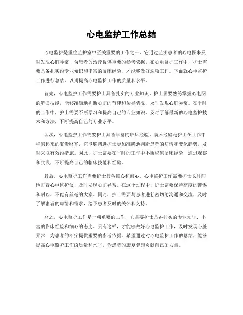 心电监护工作总结