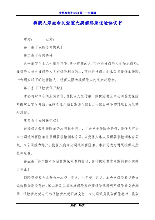 泰康人寿生命关爱重大疾病终身保险协议书