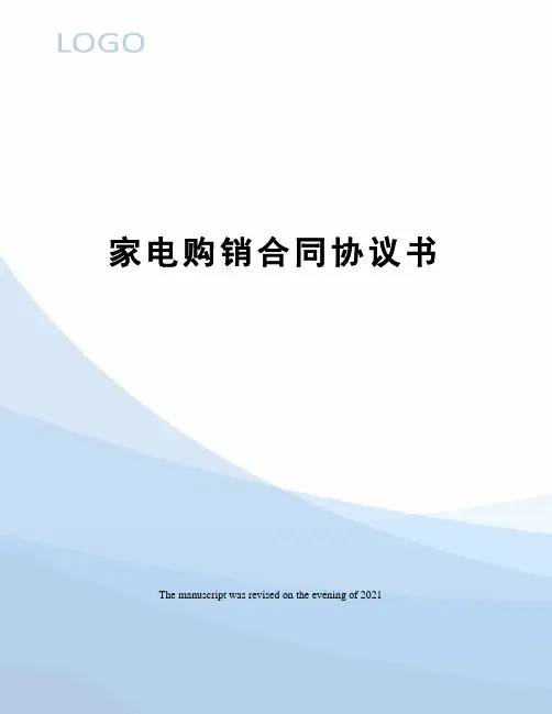 家电购销合同协议书