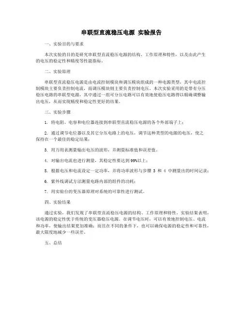 串联型直流稳压电源 实验报告